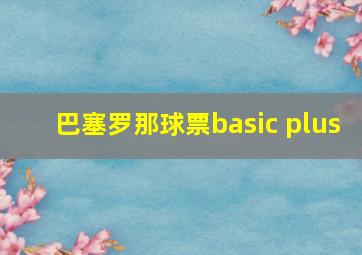 巴塞罗那球票basic plus